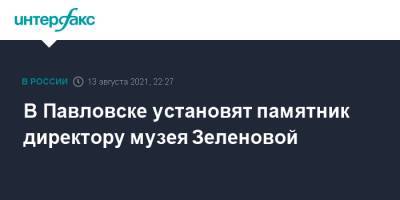 В Павловске установят памятник директору музея Зеленовой - interfax.ru - Москва - Россия - Санкт-Петербург - Павловск
