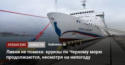 Ливни не помеха: круизы по Черному морю продолжаются, несмотря на непогоду - kubnews.ru - Россия - Анапа - Краснодарский край - Ростов-На-Дону - Новороссийск - Ейск