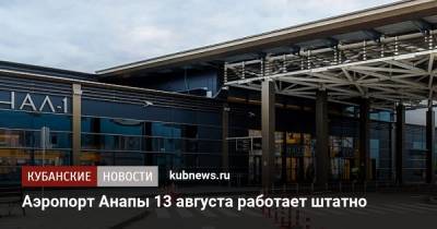 Аэропорт Анапы 13 августа работает штатно - kubnews.ru - Россия - Анапа - Краснодарский край - Уфа - Витязево