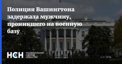 Полиция Вашингтона задержала мужчину, проникшего на военную базу - nsn.fm - США - Вашингтон