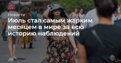 Июль стал самым жарким месяцем в мире за всю историю наблюдений - tvrain.ru
