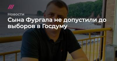 Сына Фургала не допустили до выборов в Госдуму - tvrain.ru