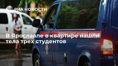 СК: трое студентов найдены мертвыми в квартире в Ярославле - ria.ru - Россия - Ярославль