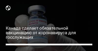 Канада сделает обязательной вакцинацию от коронавируса для госслужащих - liga.net - Украина - Канада