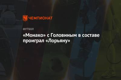 Александр Головин - «Монако» с Головиным в составе проиграл «Лорьяну» - championat.com - Россия - Франция - Голландия - Монако - Княжество Монако - Нигерия