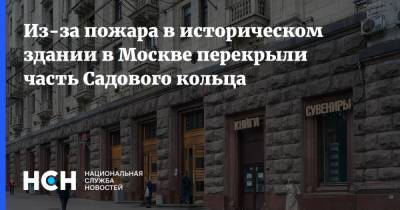 Из-за пожара в историческом здании в Москве перекрыли часть Садового кольца - nsn.fm - Москва