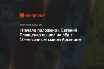 Яна Рудковская - Евгений Плющенко - Антон Сихарулидзе - «Начало положено». Евгений Плющенко вышел на лёд с 10-месячным сыном Арсением - championat.com