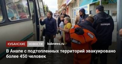 В Анапе с подтопленных территорий эвакуировано более 450 человек - kubnews.ru - Анапа - Краснодарский край