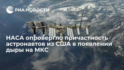 НАСА опровергло причастность астронавтов из США в появлении дыры на МКС в 2018 году - ria.ru - США - Вашингтон
