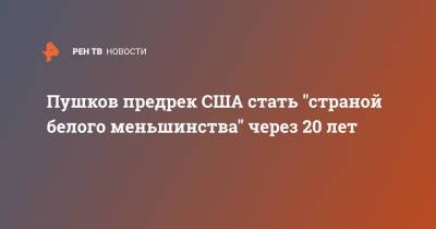 Алексей Пушков - Пушков предрек США стать "страной белого меньшинства" через 20 лет - ren.tv - США