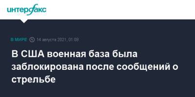 В США военная база была заблокирована после сообщений о стрельбе - interfax.ru - Москва - США - Вашингтон