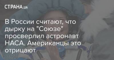 Дмитрий Рогозин - В России считают, что дырку на "Союзе" просверлил астронавт НАСА. Американцы это отрицают - strana.ua - Россия - Украина