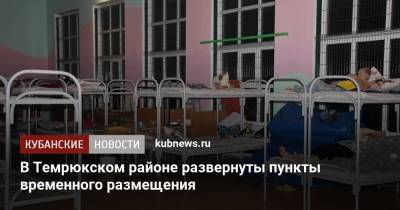 В Темрюкском районе развернуты пункты временного размещения - kubnews.ru - Краснодарский край - район Темрюкский