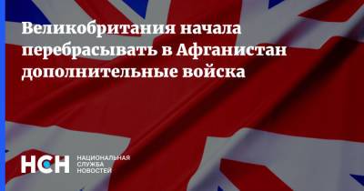 Бен Уоллес - Великобритания начала перебрасывать в Афганистан дополнительные войска - nsn.fm - США - Англия - Лондон - Афганистан - Великобритания