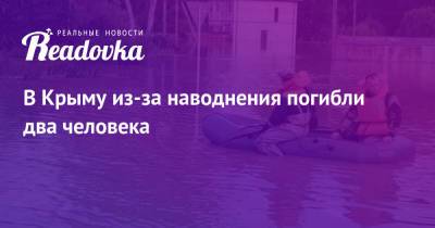 Сергей Аксенов - В Крыму из-за наводнения погибли два человека - readovka.news - Крым