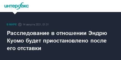 Эндрю Куомо - Расследование в отношении Эндрю Куомо будет приостановлено после его отставки - interfax.ru - Москва - США - Нью-Йорк - шт. Нью-Йорк