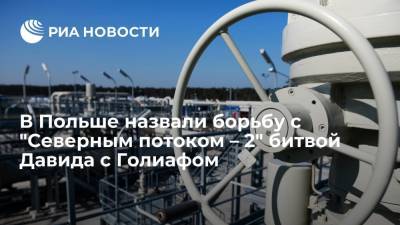 Myśl Polska: Польша потерпела поражение в борьбе с "Северным потоком – 2" из-за предательства США - ria.ru - Москва - Россия - США - Украина - Вашингтон - Германия - Польша - Берлин - Варшава