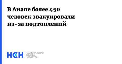 В Анапе более 450 человек эвакуировали из-за подтоплений - nsn.fm - Анапа - Краснодарский край