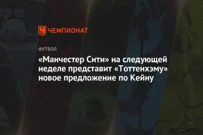 Фабрицио Романо - Гарри Кейн - «Манчестер Сити» на следующей неделе представит «Тоттенхэму» новое предложение по Кейну - championat.com - Англия - Лондон