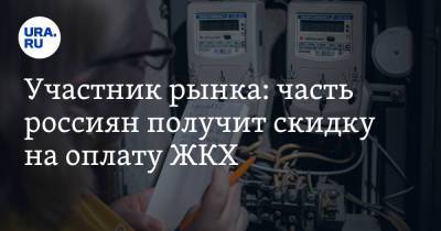 Сергей Минко - Участник рынка: часть россиян получит скидку на оплату ЖКХ - ura.news