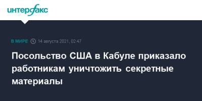 Посольство США в Кабуле приказало работникам уничтожить секретные материалы - interfax.ru - Москва - США - Афганистан - Кабул