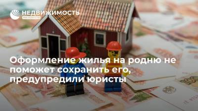 Оформление жилья на родню не поможет сохранить его, предупредили юристы - realty.ria.ru - Москва