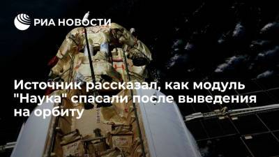 Сергей Кузнецов - Источник рассказал, кто и как спасал модуль "Наука" после его выведения на орбиту - ria.ru - Москва
