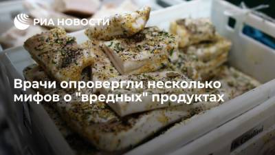 Врачи опровергли несколько мифов о "вредных" продуктах - ria.ru - Москва - Россия