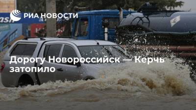ГИБДД: движение на автодороге Новороссийск — Керчь ограничено на трех участках из-за дождей - ria.ru - Россия - Анапа - Краснодарский край - Краснодар - Новороссийск - Керчь