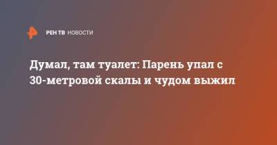Думал, там туалет: Парень упал с 30-метровой скалы и чудом выжил - ren.tv - Англия - Московская обл.
