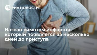 Кардиолог Кочанов назвал симптом инфаркта, который появляется за несколько дней до приступа - ria.ru - Москва - Россия