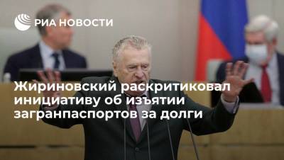 Владимир Жириновский - Лидер ЛДПР Жириновский назвал инициативу об изъятии загранпаспортов за долги "драконовской" - ria.ru - Москва - Россия