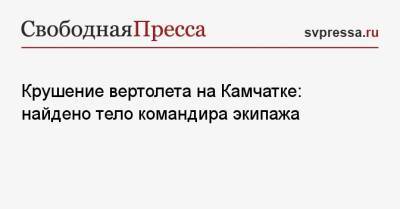 Владимир Солодов - Крушение вертолета на Камчатке: найдено тело командира экипажа - svpressa.ru - Камчатский край