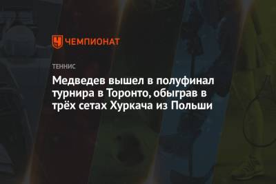 Даниил Медведев - Джон Иснер - Хуберт Хуркач - Медведев вышел в полуфинал турнира в Торонто, обыграв в трёх сетах Хуркача из Польши - championat.com - Польша - Канада