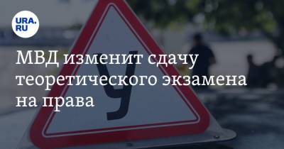 МВД изменит сдачу теоретического экзамена на права - ura.news - Россия