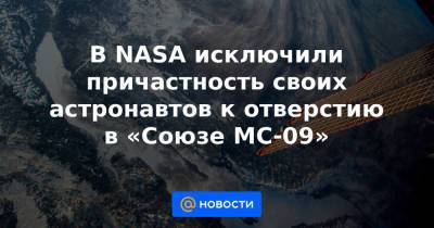 В NASA исключили причастность своих астронавтов к отверстию в «Союзе МС-09» - news.mail.ru