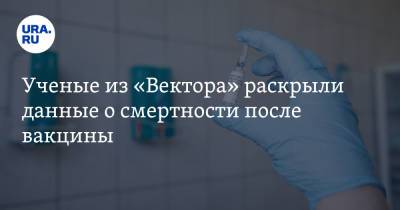 Ученые из «Вектора» раскрыли данные о смертности после вакцины - ura.news - Россия