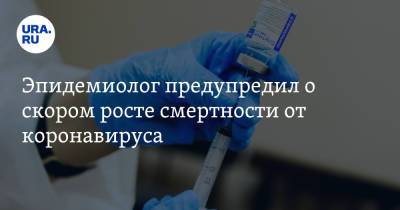 Владислав Жемчугов - Эпидемиолог предупредил о скором росте смертности от коронавируса - ura.news