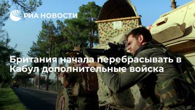 Британские военные начали развёртывание в Афганистане для поддержки эвакуации граждан - ria.ru - Англия - Лондон - Афганистан - Великобритания