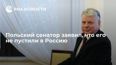 Сергей Ковалев - Вице-спикер сената Польши Борусевич заявил, что его его не пустили в Россию - ria.ru - Москва - Россия - Польша