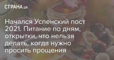 Иисус Христос - Начался Успенский пост 2021. Питание по дням, открытки, что нельзя делать, когда нужно просить прощения - strana.ua - Украина