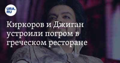 Филипп Киркоров - Оксана Самойлова - Киркоров и Джиган устроили погром в греческом ресторане. Видео - ura.news - Россия - Украина - Греция