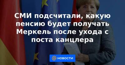 Владимир Путин - Ангела Меркель - Герхард Шредер - СМИ подсчитали, какую пенсию будет получать Меркель после ухода с поста канцлера - news.mail.ru - Москва - Россия - Киев - Германия