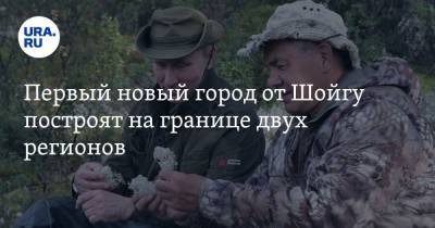 Сергей Шойгу - Владимир Путин - Первый новый город от Шойгу построят на границе двух регионов - ura.news - Россия - Красноярский край - респ.Тыва - респ. Хакасия