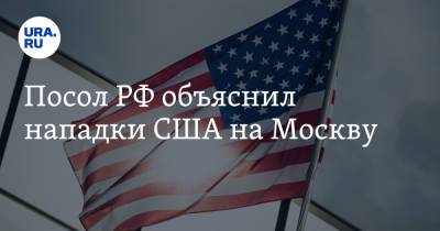 Анатолий Антонов - Посол РФ объяснил нападки США на Москву - ura.news - Москва - Россия - США