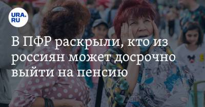 В ПФР раскрыли, кто из россиян может досрочно выйти на пенсию - ura.news - Россия - Курская обл.