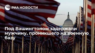 Под Вашингтоном задержали мужчину, проникшего на военную базу, чрезвычайные меры отменили - ria.ru - США - Вашингтон