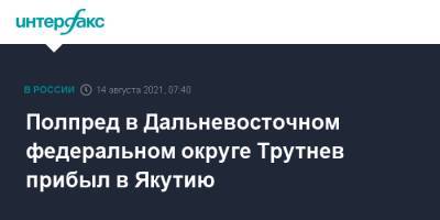 Евгений Зиничев - Айсен Николаев - Юрий Трутнев - Полпред в Дальневосточном федеральном округе Трутнев прибыл в Якутию - interfax.ru - Москва - Россия - респ. Саха - окр. Дальневосточный