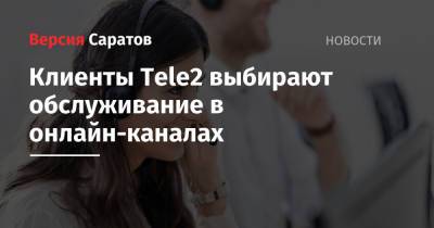 Клиенты Tele2 выбирают обслуживание в онлайн-каналах - nversia.ru