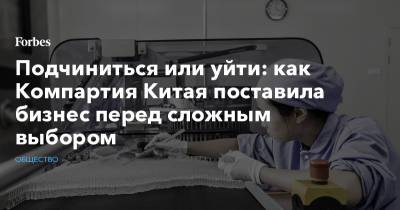 Подчиниться или уйти: как Компартия Китая поставила бизнес перед сложным выбором - forbes.ru - Россия - Китай